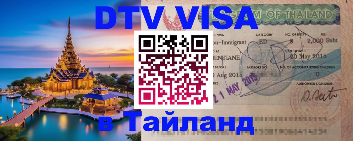 ДТВ VISA Тайланд для фрилансеров Токио 