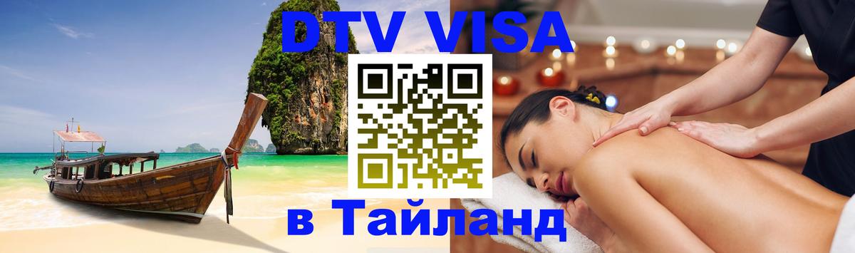 Оформить DTV визу в Тайланд 
